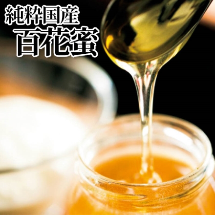 純粋国産百花蜜 300g