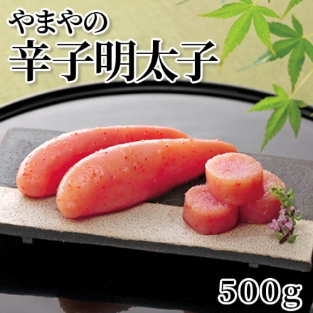 やまやの辛子明太子 500ｇ