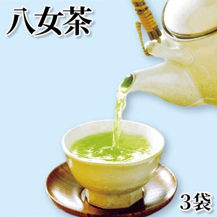 八女茶 3袋
