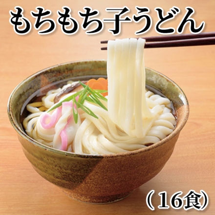 もちもち子うどん（16食）