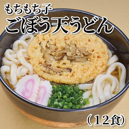 もちもち子ごぼう天うどん（12食）