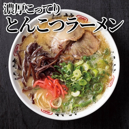 濃厚こってりとんこつラーメン 半生めん100g×7、濃厚こってりとんこつスープ60g×7、ごま20g