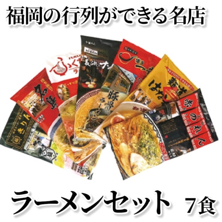 福岡の行列ができる名店ラーメンセット 7食