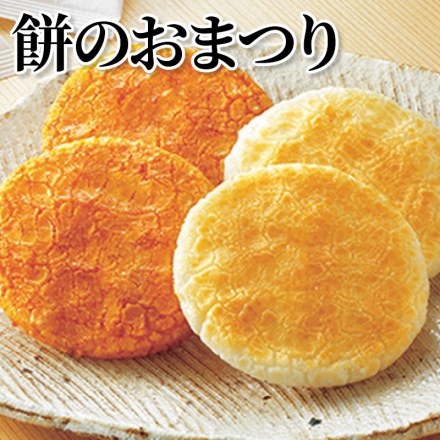 餅のおまつり サラダ味・しょうゆ味 各14枚