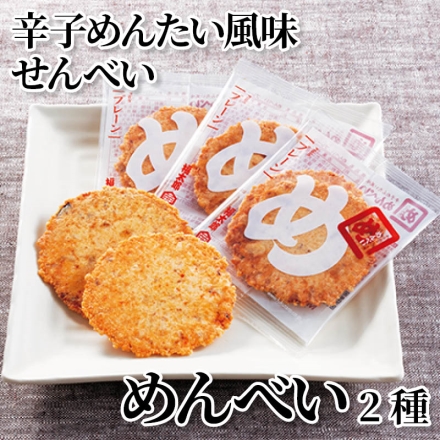 辛子めんたい風味せんべい めんべい2種