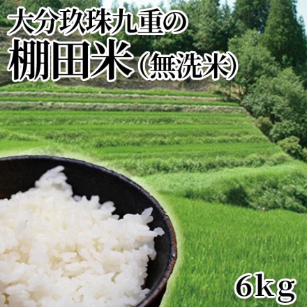 大分玖珠九重の棚田米（無洗米） 6ｋｇ