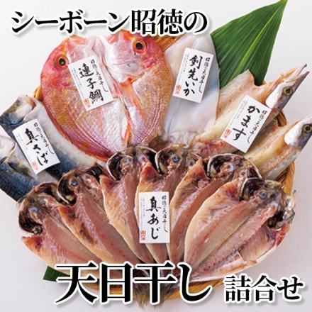 シーボーン昭徳の天日干し詰合せ 真あじ開き360g(6枚)、真さば片身180g(2枚)、かます開き160g(2枚)、連子鯛開き180g、剣先いか開き80g