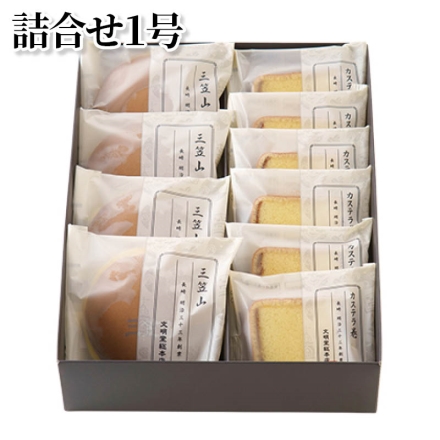 詰合せ1号 三笠山4個、カステラ巻6個