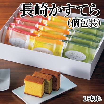 長崎かすてら（個包装）15切れ