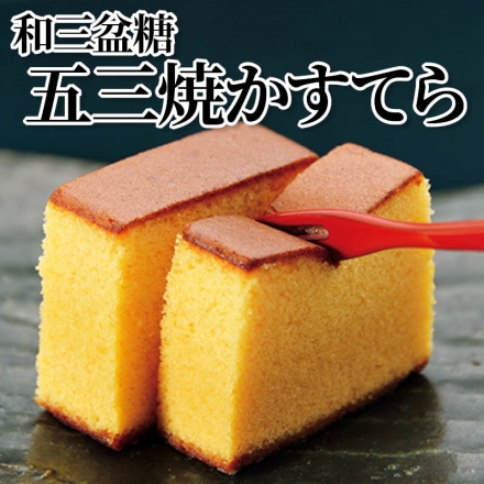 和三盆糖 五三焼かすてら 430g(12切)
