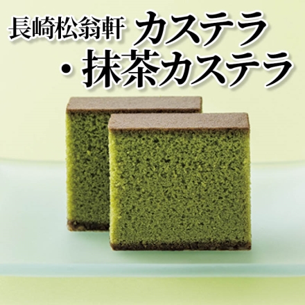 長崎松翁軒カステラ・抹茶カステラ カステラ350g×2、抹茶カステラ350g