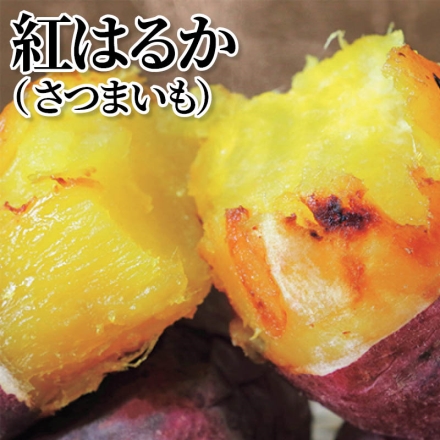 紅はるか（さつまいも） 5kg