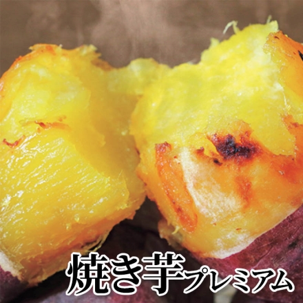 焼き芋プレミアム 焼き芋1.3kg(5～8本)