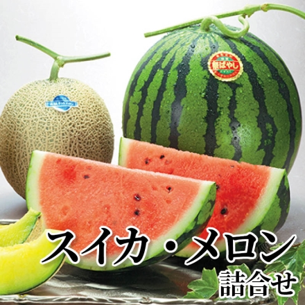 スイカ・メロン詰合せ スイカ5kg、マスクメロン1.4kg