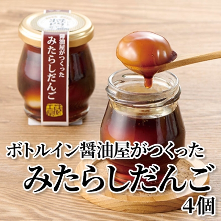 ボトルイン醤油屋がつくったみたらしだんご4個