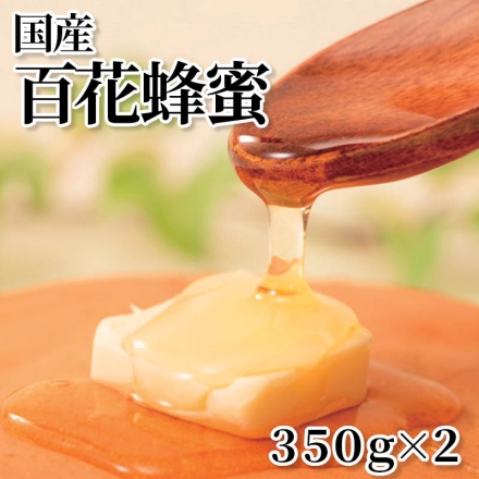 国産 百花蜂蜜 350ｇ×2