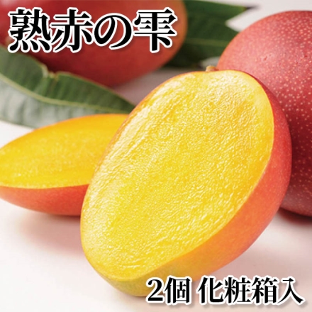 熟赤の雫 2個 化粧箱入