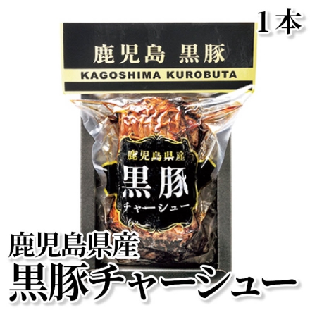 鹿児島県産黒豚チャーシュー 1本