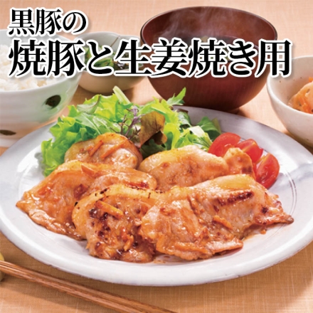 黒豚の焼豚と生姜焼き用 黒豚焼豚180g、生姜焼き用100g×2
