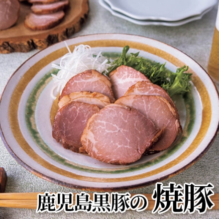 鹿児島黒豚の焼豚 200g×2