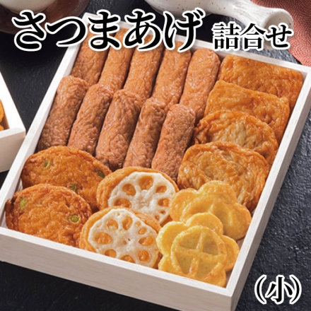 さつまあげ詰合せ（小） 特揚げ・いわし揚げ 各5本、にんじん天・枝豆天・ごぼう天・れんこん天 各2枚、梅おはら揚げ(黄)2個