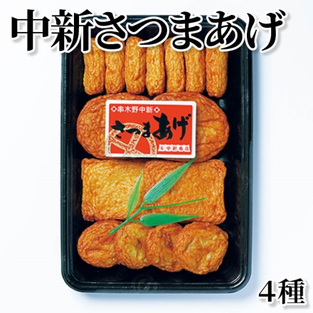 中新さつまあげ 4種