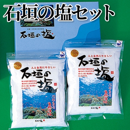 石垣の塩セット 500g×2