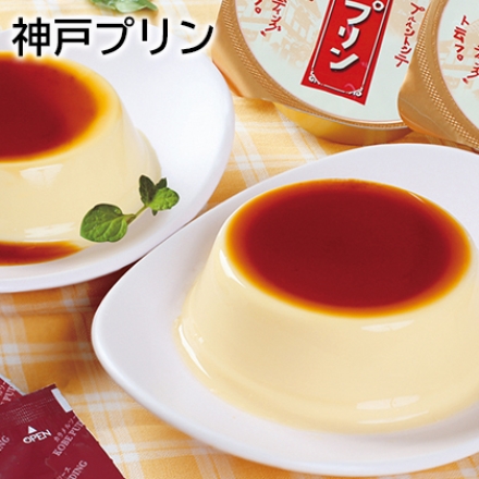 神戸プリン 神戸プリン78g・カラメルソース6g 各9 ※二重包装指定はご遠慮ください
