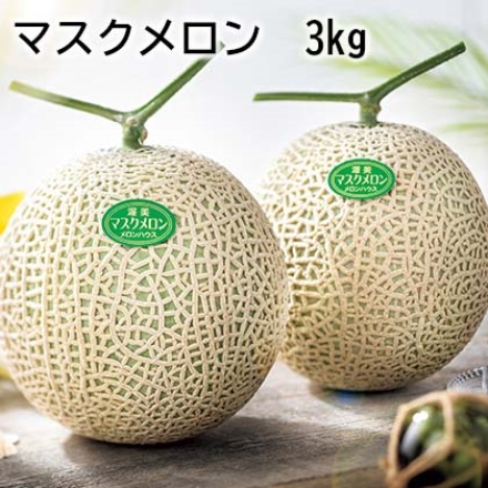 【こちらの商品は5月29日～10月17日の間にお届けします】マスクメロン 3ｋｇ 1．5ｋｇ×2