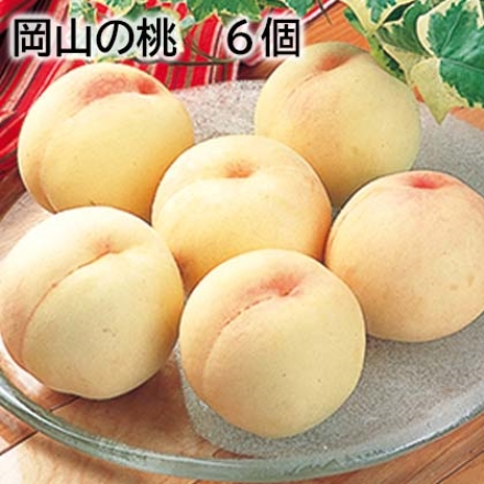 岡山の桃 6個