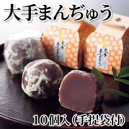 大手まんぢゅう 10個入（手提袋付）