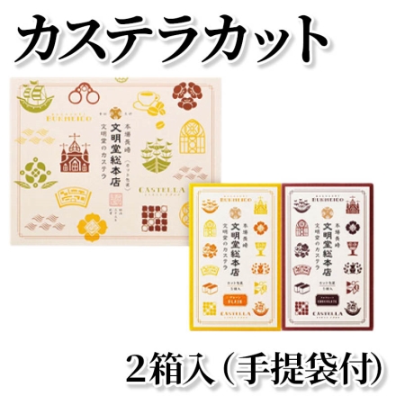 カステラカット 2箱入（手提袋付）