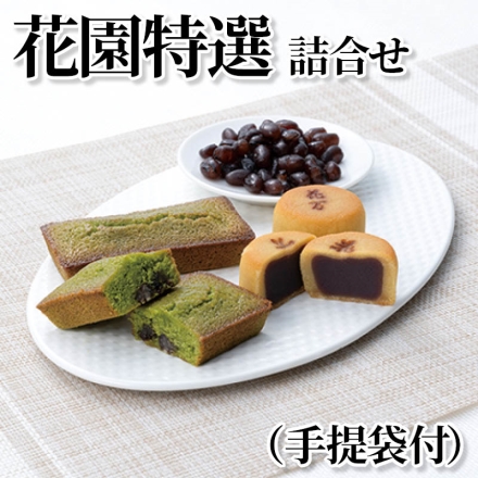 花園特選詰合せ（手提袋付） ぬれ甘なつとお手玉・スイートポテあん・抹茶フィナンシェ 各5個