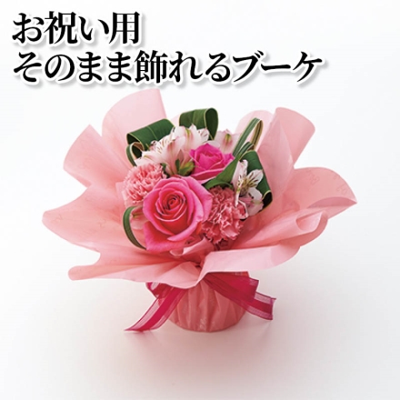 お祝い用そのまま飾れるブーケ サイズ(約)＝幅25×奥行25×高さ23cm 花材＝バラ(ピンク系)、カーネーション(ピンク系)、アルストロメリア(ピンク系)、グリーン ラッピング・リボン付