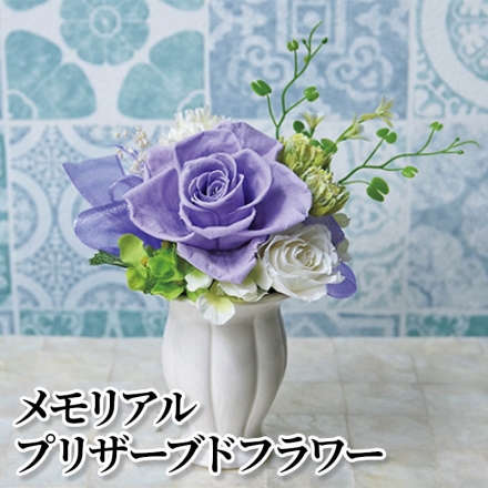 メモリアルプリザーブドフラワー サイズ(約)＝幅11×奥行7×高さ15cm 素材＝花材／プリザーブド：バラ 造花(マム・アジサイ・グリーン)：ポリエステル、ポリエチレン他 花器／陶器 リボン付