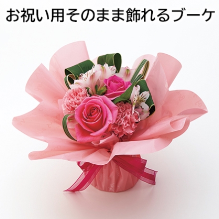 お祝い用そのまま飾れるブーケ