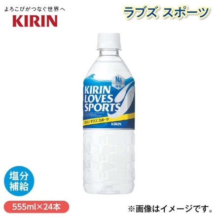 ラブズ スポーツ 555ｍｌ×24
