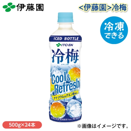 〈伊藤園〉冷梅 500g×24