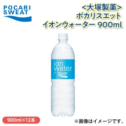 〈大塚製薬〉ポカリスエットイオンウォーター 900ｍｌ