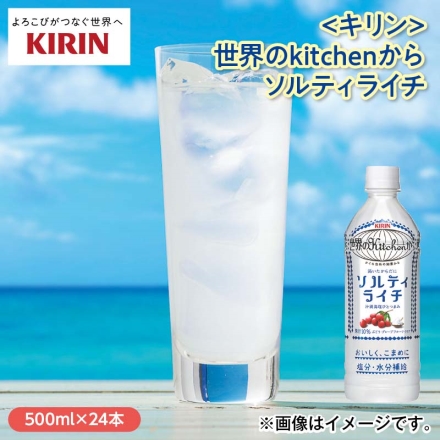 〈キリン〉世界のｋｉｔｃｈｅｎから ソルティライチ 500ml×24
