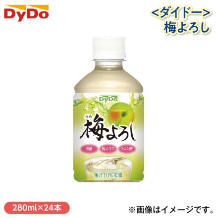 〈ダイドー〉梅よろし 280ml×24