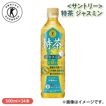 〈サントリー〉特茶 ジャスミン 500ml×24