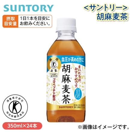 〈サントリー〉胡麻麦茶 350ml×24