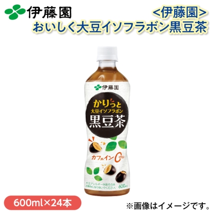 〈伊藤園〉おいしく大豆イソフラボン黒豆茶 600ｍｌ×24