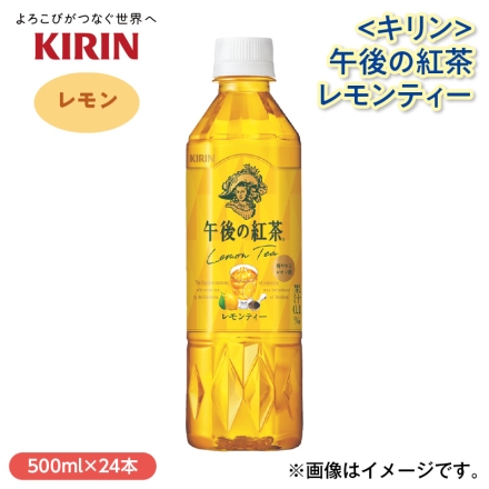 〈キリン〉午後の紅茶レモンティー 500ml×24
