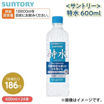 〈サントリー〉特水 600ｍｌ