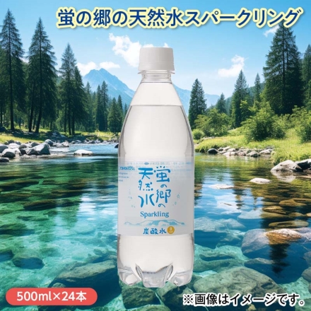 蛍の郷の天然水スパークリング 500ml×24