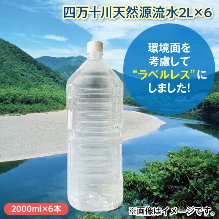 四万十川天然源流水2Ｌ×6
