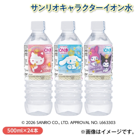 サンリオキャラクターイオン水 500ml×24