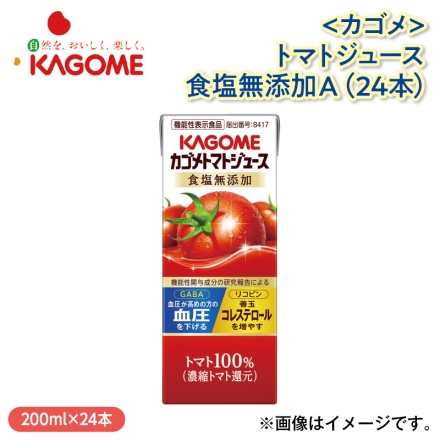 〈カゴメ〉トマトジュース食塩無添加Ａ（24本）